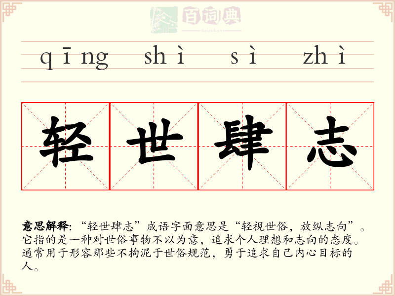 轻世肆志