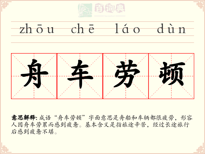 舟车劳顿