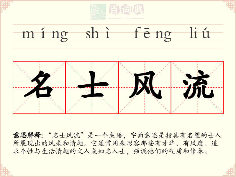 名士风流