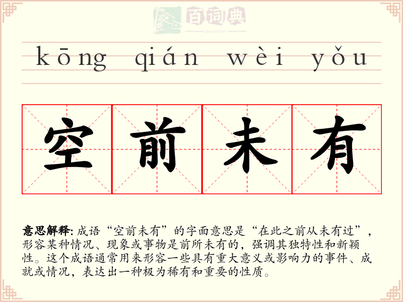 空前未有