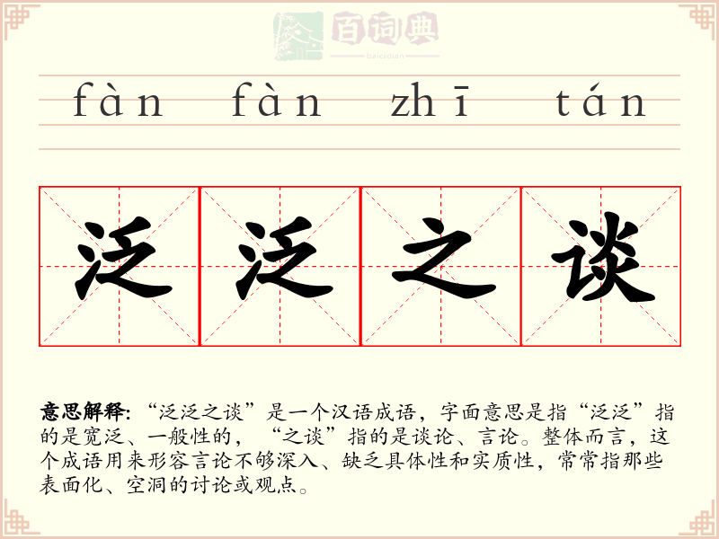 泛泛之谈