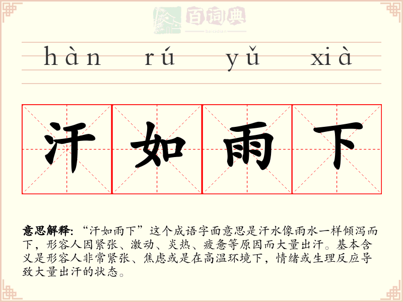 汗如雨下