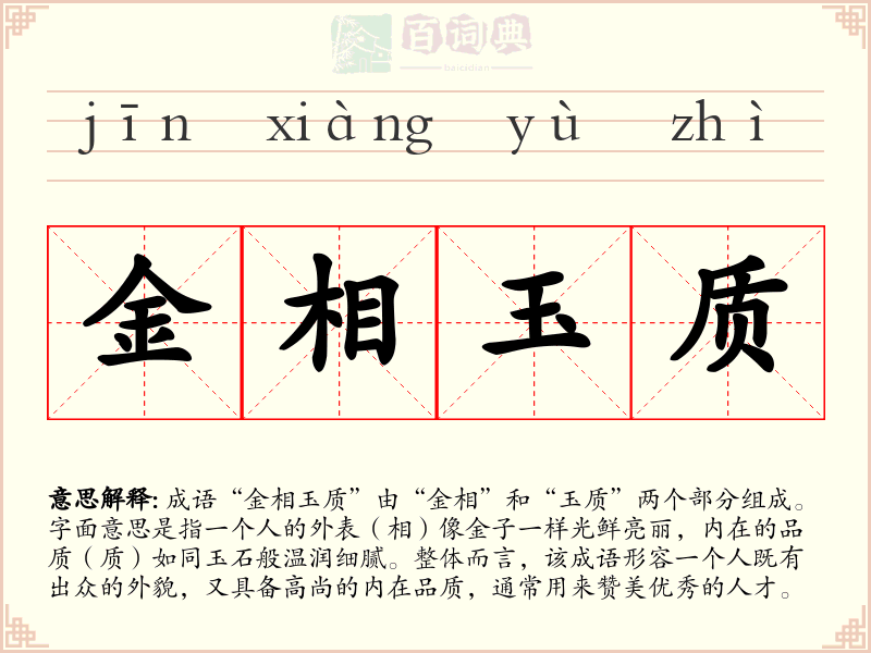 金相玉质