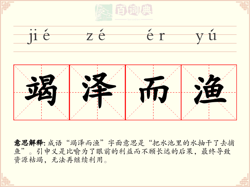 竭泽而渔