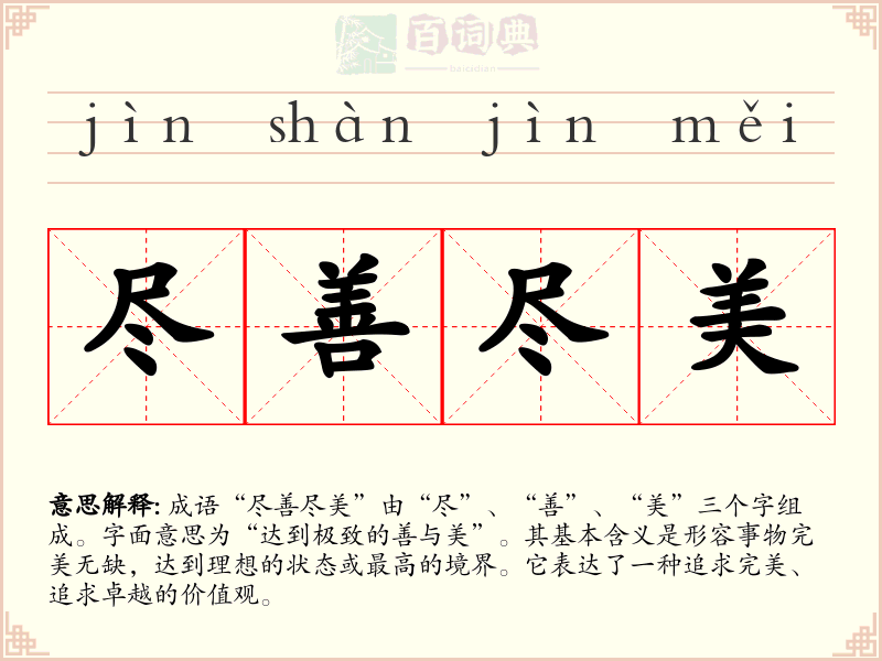 尽善尽美