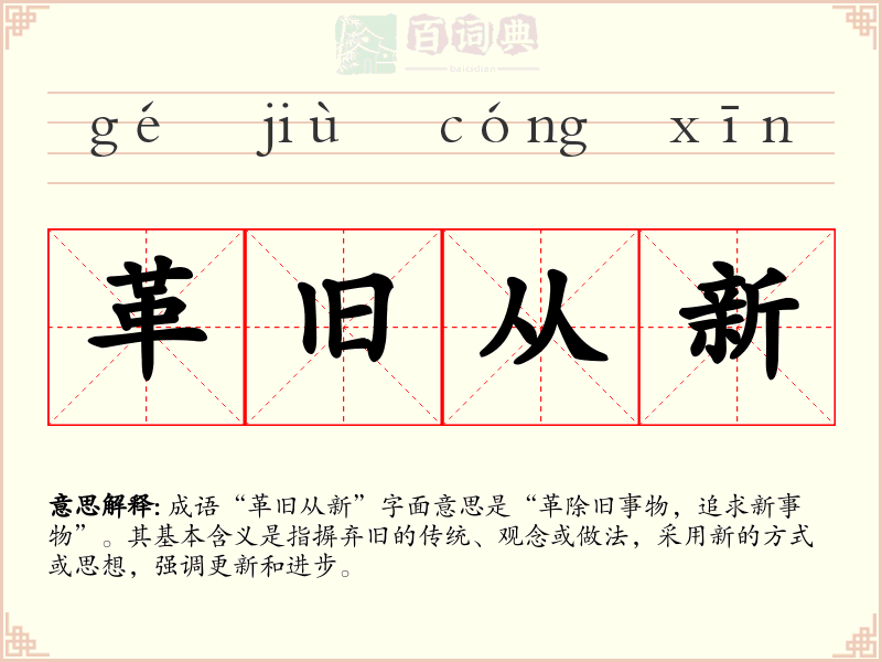革旧从新