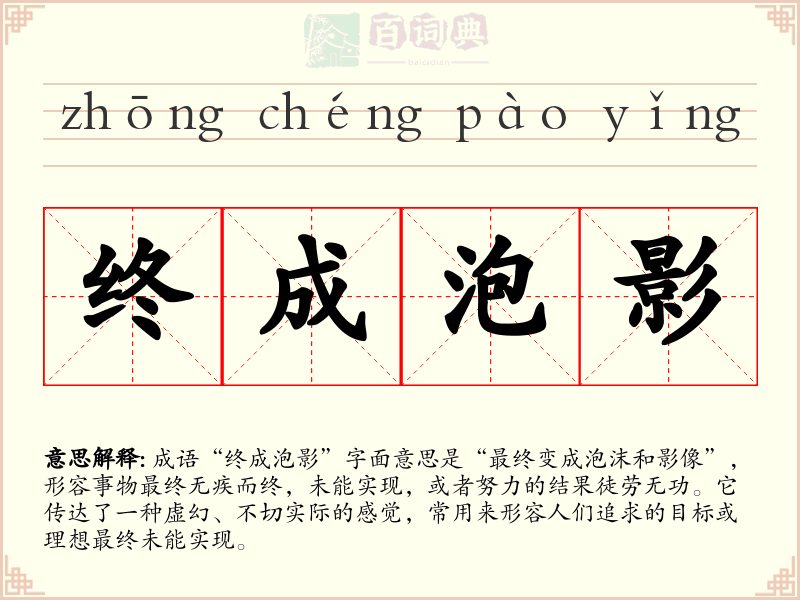 终成泡影