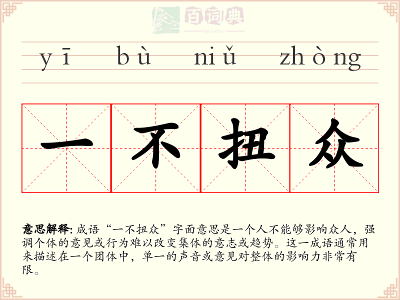 一不扭众