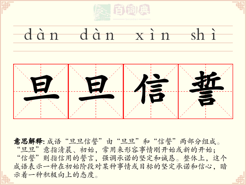 旦旦信誓
