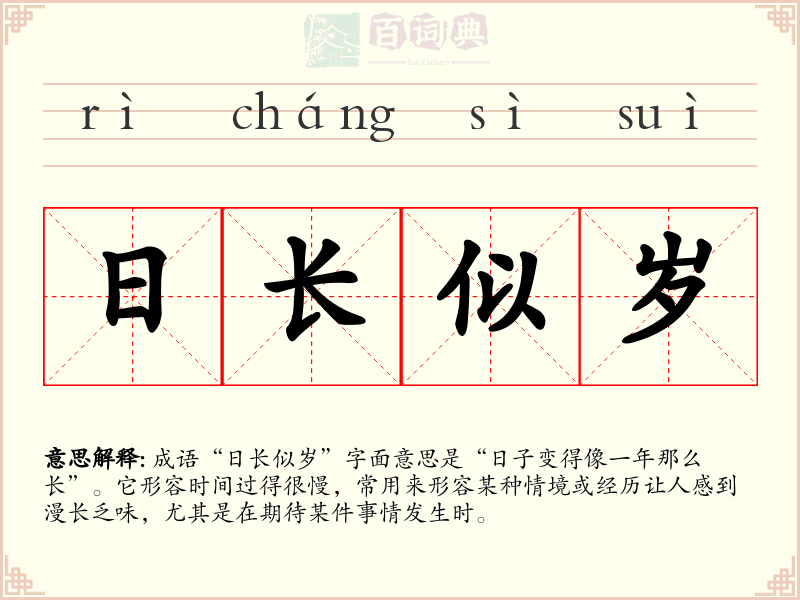 日长似岁