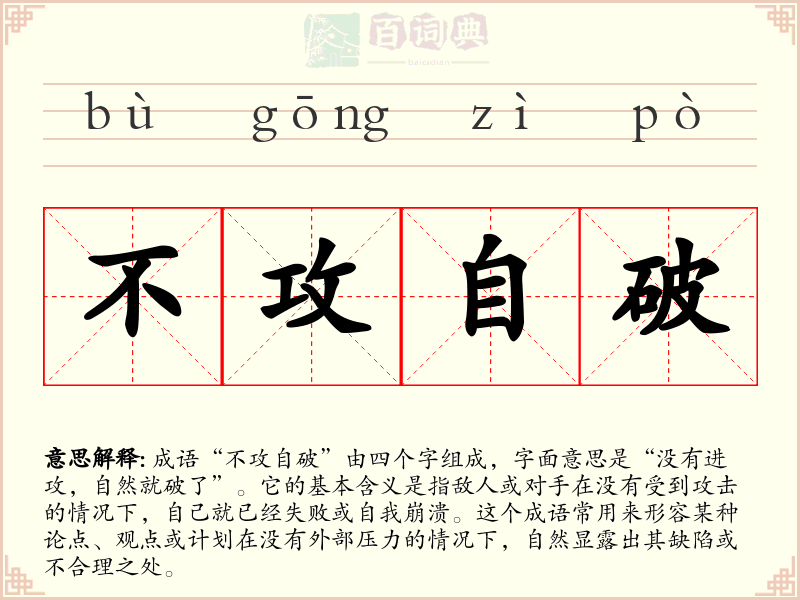 不攻自破