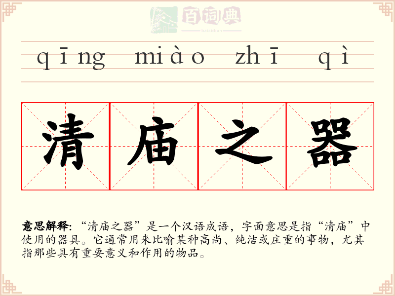 清庙之器