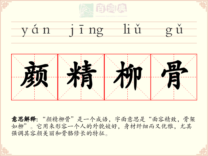 颜精柳骨