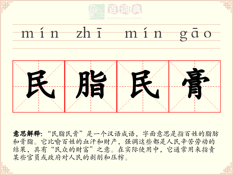 民脂民膏