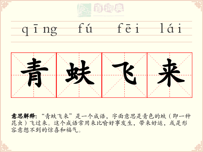 青蚨飞来