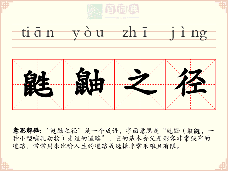 鼪鼬之径