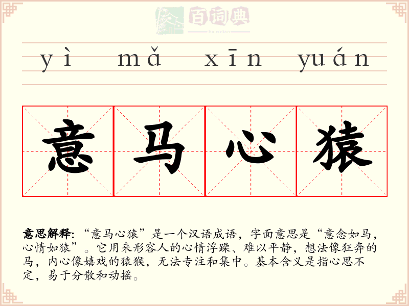 意马心猿