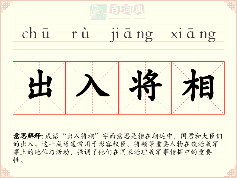 出入将相