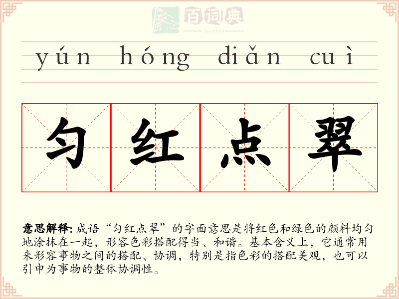 匀红点翠