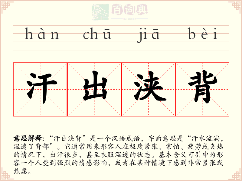 汗出浃背