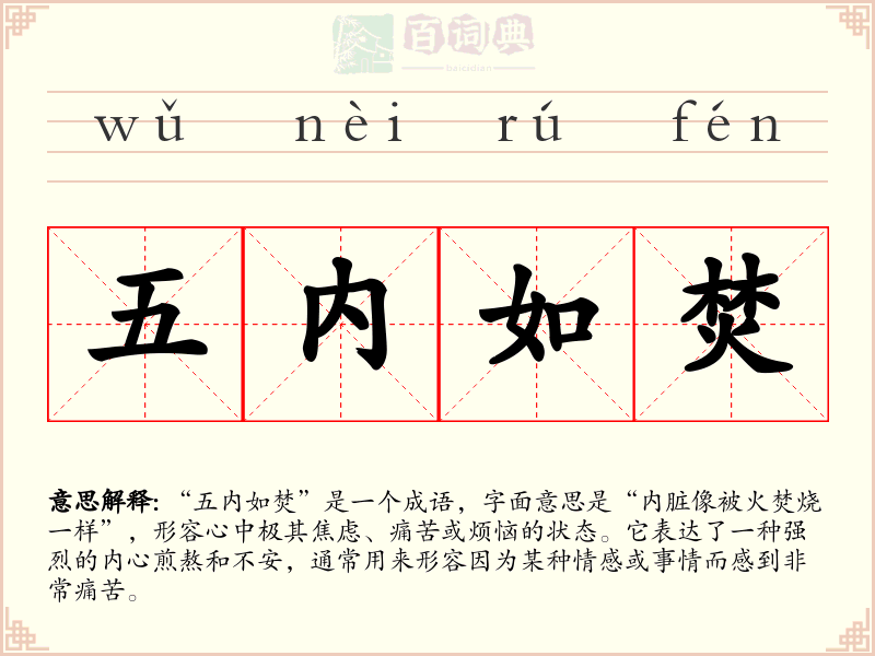 五内如焚