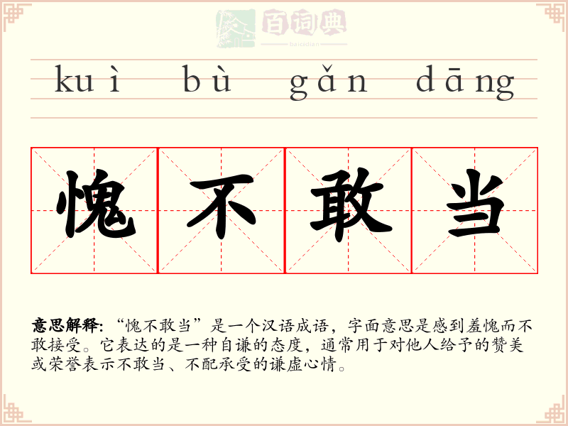 愧不敢当