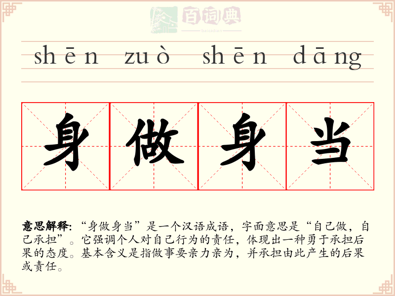 身做身当