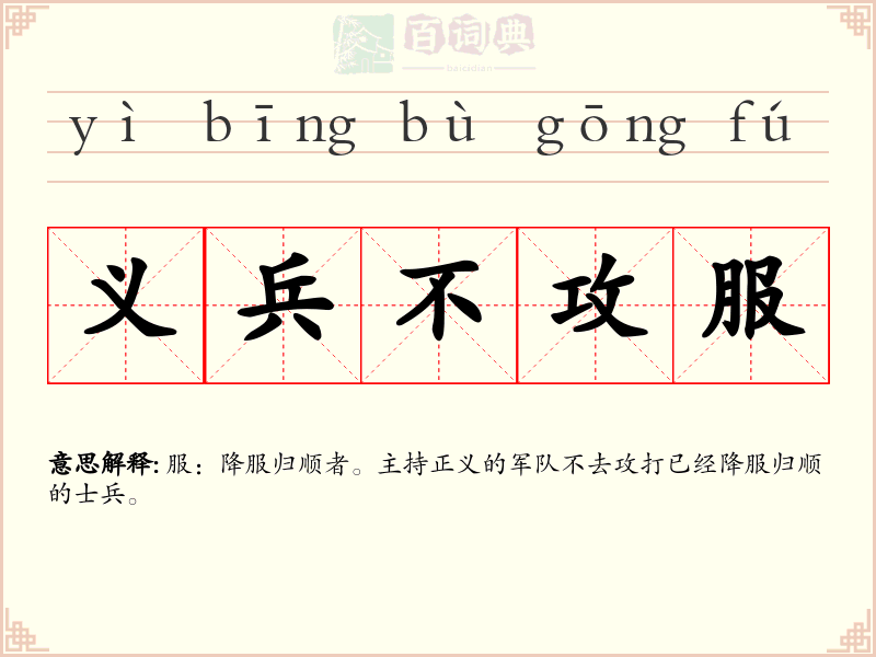 义兵不攻服
