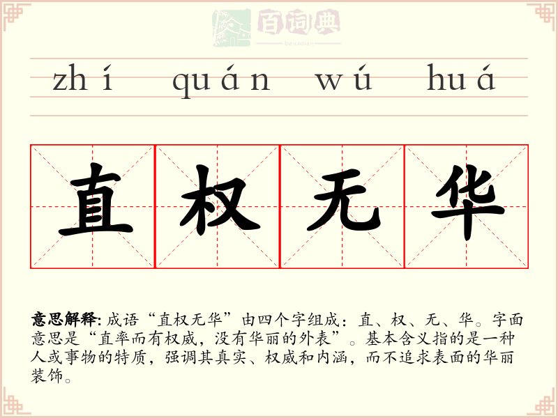 直权无华