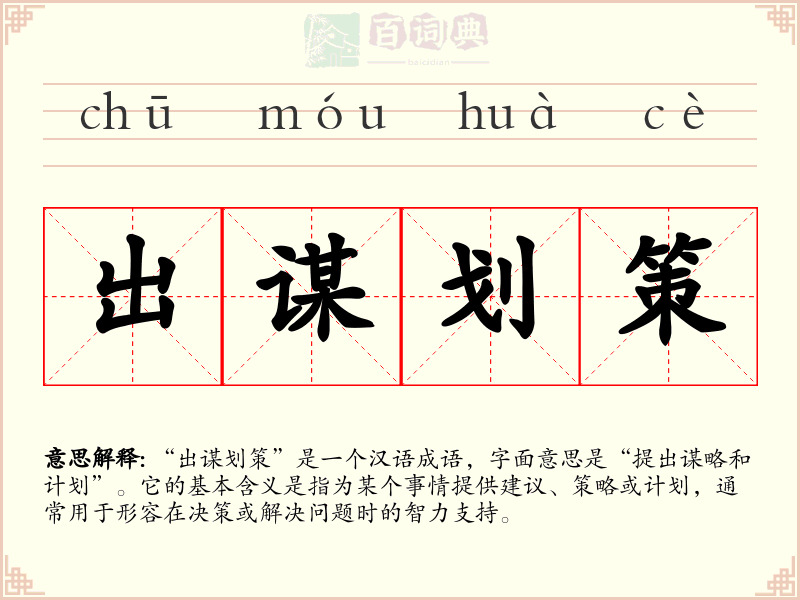 出谋划策