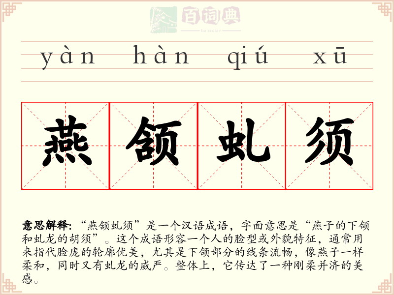 燕颔虬须