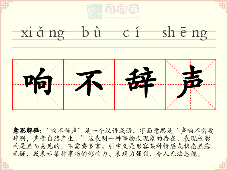 响不辞声