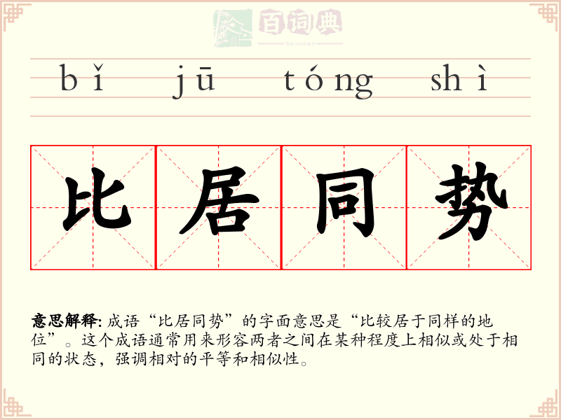 比居同势