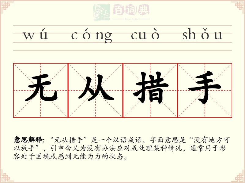 无从措手