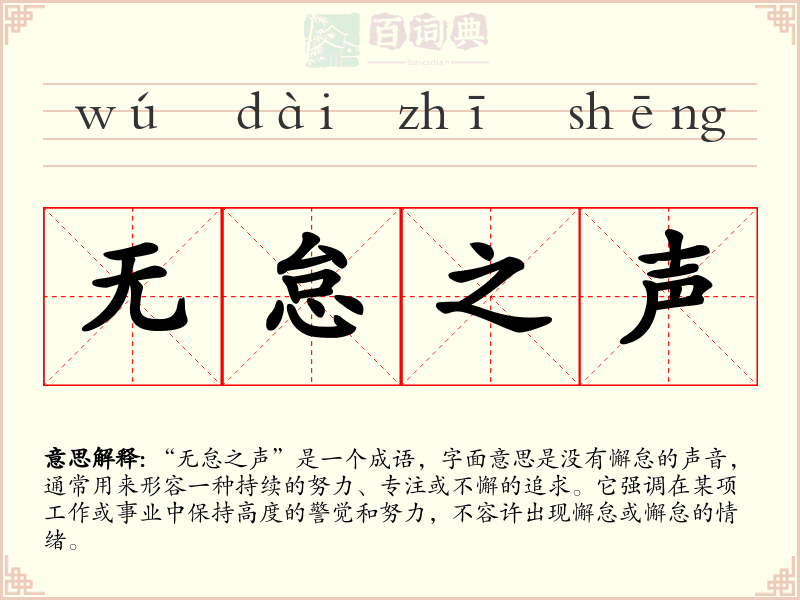 无怠之声