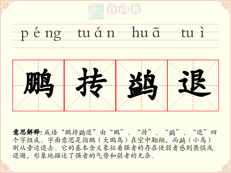 鹏抟鹢退