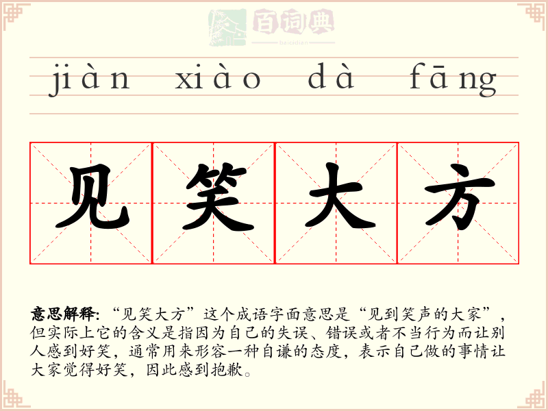 见笑大方