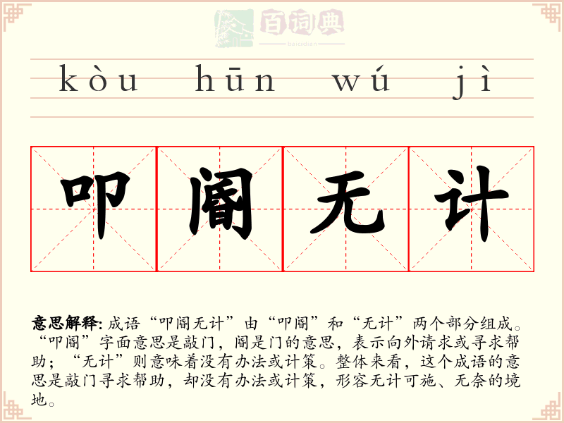 叩阍无计