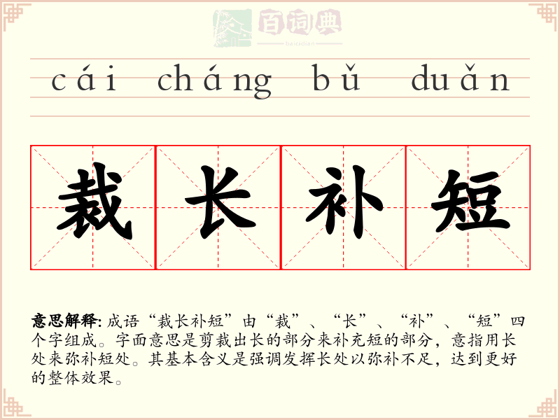 裁长补短