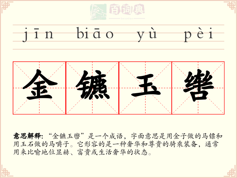 金镳玉辔