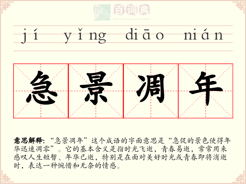急景凋年
