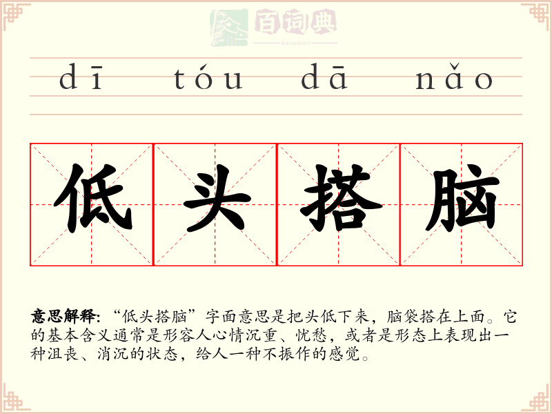 低头搭脑