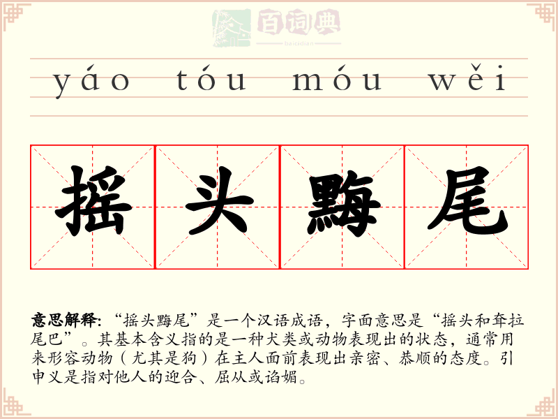 摇头黣尾
