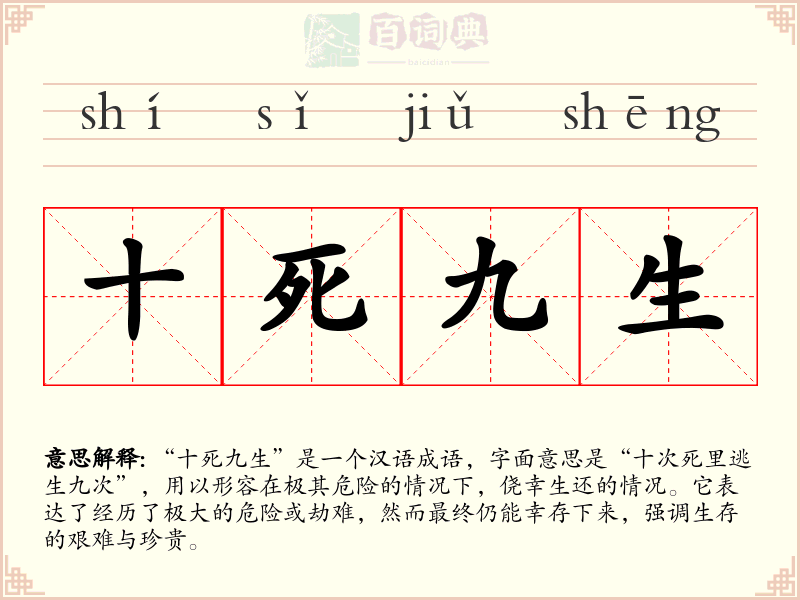 十死九生