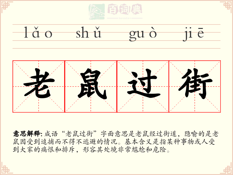 老鼠过街