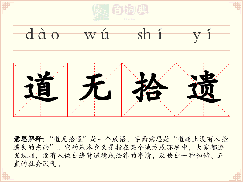 道无拾遗