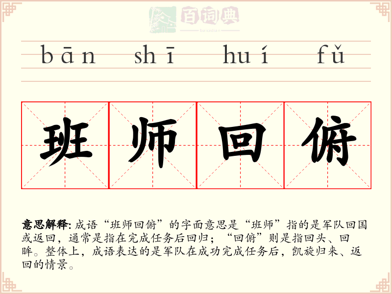 班师回俯