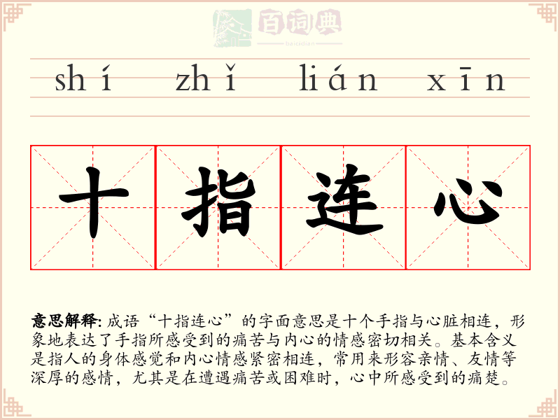 十指连心