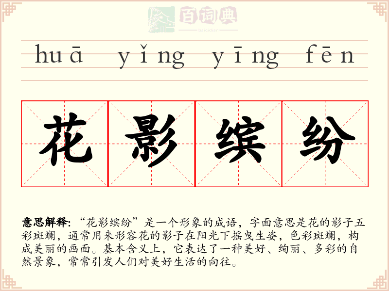 花影缤纷
