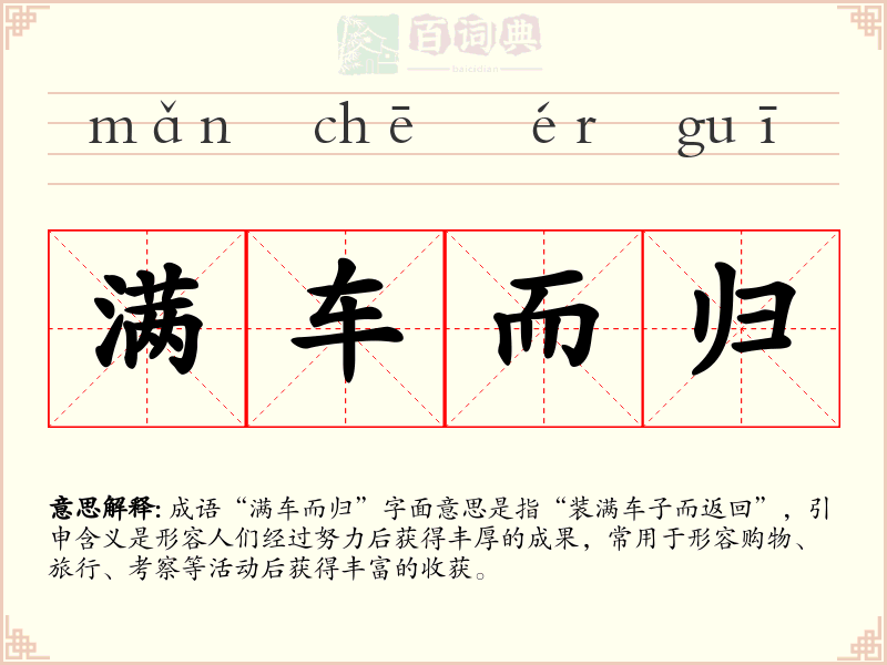 满车而归